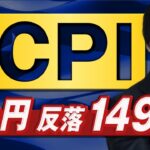 【ドル円予想】米CPIでの急落は買い場と予想｜強い米経済他通貨売りでドルの強さは変わらずか