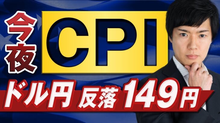 【ドル円予想】米CPIでの急落は買い場と予想｜強い米経済他通貨売りでドルの強さは変わらずか