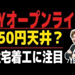 【ECBライブ】150円を抜けたがドル円は伸びず、今夜は住宅着工をみながらライブ