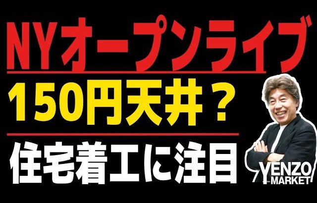 【ECBライブ】150円を抜けたがドル円は伸びず、今夜は住宅着工をみながらライブ