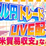 【FXライブ】ドル円１５０円をあきらめない男。米貿易収支など ドル円トレード配信