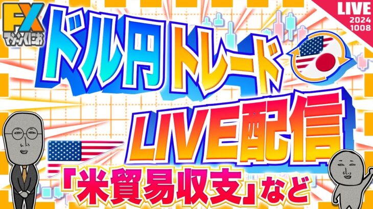 【FXライブ】ドル円１５０円をあきらめない男。米貿易収支など ドル円トレード配信