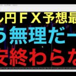 【ドル円FX予想最新】下がっても、下がっても、じりじりと切り上げて上昇してくる相場はどうなったら終わるのだ。。。もう相当極端なことが米国に起こらない限り、円安は終わらないと予想します！単純に米国に投資