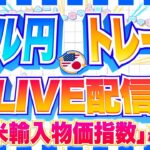 【FXライブ】ドル円１４９円攻防戦！米輸入物価指数など ドル円トレード配信