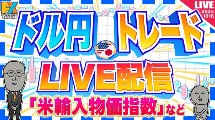 【FXライブ】ドル円１４９円攻防戦！米輸入物価指数など ドル円トレード配信