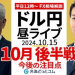 【FX】ライブ配信 10月後半戦！ドル円、今後の注目点｜為替市場の振り返り、今日の見通し解説  2024/10/15 12:00