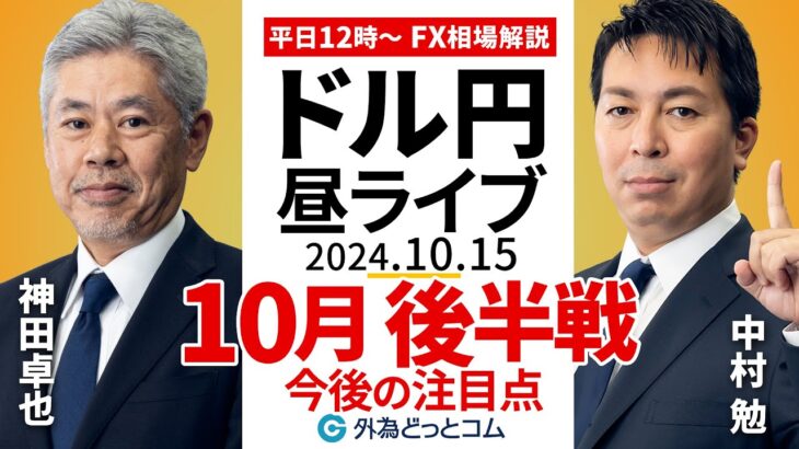 【FX】ライブ配信 10月後半戦！ドル円、今後の注目点｜為替市場の振り返り、今日の見通し解説  2024/10/15 12:00