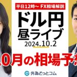 【FX】ライブ配信 10月のドル円相場予想！｜為替市場の振り返り、今日の見通し解説  2024/10/2 12:00