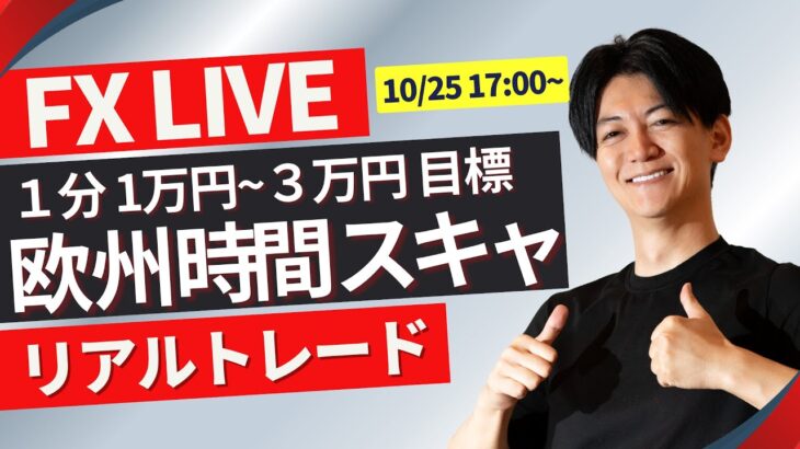 【FXライブ】ドル円上昇一服？ ロンドンタイムのドル円スキャルピングトレード 10/25 17:00