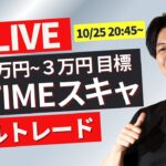 【FXライブ】今晩の指標ミシガン大消費者信頼感指数 ニューヨークタイムのドル円スキャルピングトレード 10/25 20:45