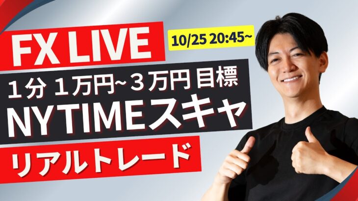 【FXライブ】今晩の指標ミシガン大消費者信頼感指数 ニューヨークタイムのドル円スキャルピングトレード 10/25 20:45