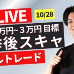 【FXライブ】ドル円窓埋め？日足ベースの上髭で終わるか？選挙結果で乱高下！ ニューヨークタイムドル円スキャルピングトレード 10/28 20:50~