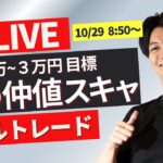 【FXライブ】ドル円どうなる？選挙後大荒れ相場 今週は米雇用指標たくさん10/29 08:50~ 日本市場仲値のドル円スキャルピングトレード