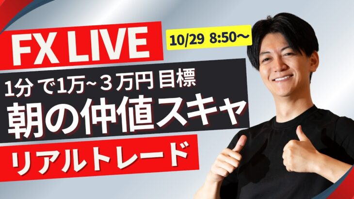 【FXライブ】ドル円どうなる？選挙後大荒れ相場 今週は米雇用指標たくさん10/29 08:50~ 日本市場仲値のドル円スキャルピングトレード