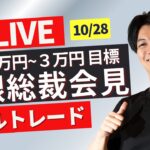 【FXライブ】まもなく日銀植田総裁会見 ドル円どうなる？今週は日銀米雇用指標たくさん10/31 15:20~ ニューヨークタイム前後のスキャルピングトレード