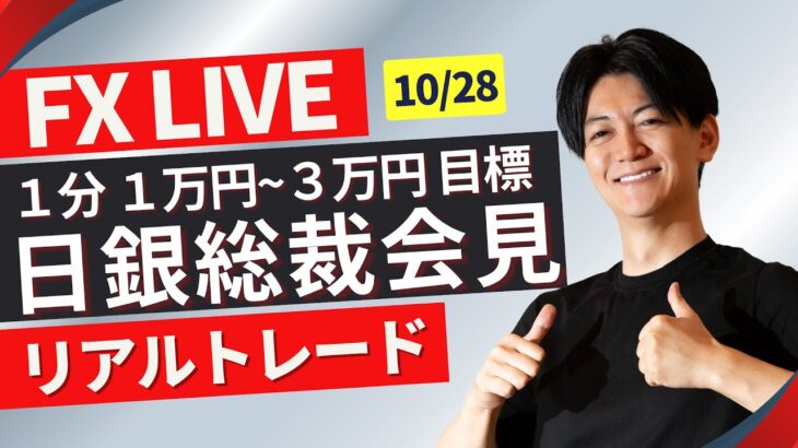 【FXライブ】まもなく日銀植田総裁会見 ドル円どうなる？今週は日銀米雇用指標たくさん10/31 15:20~ ニューヨークタイム前後のスキャルピングトレード