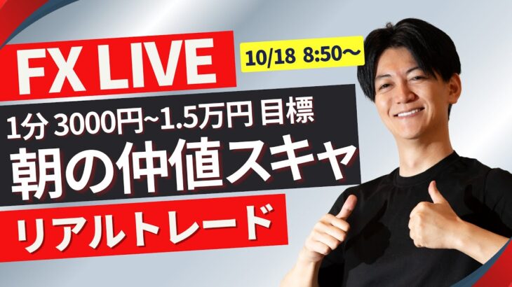 【FXライブ】朝のドル円スキャルピングトレード 1分で3000~1.5万円一日100回を目標にトレード10/18 8:50