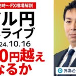 【FX】ライブ配信 ドル円150円越えなるか？｜為替市場の振り返り、今日の見通し解説  2024/10/16 12:00