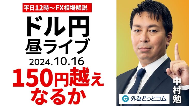 【FX】ライブ配信 ドル円150円越えなるか？｜為替市場の振り返り、今日の見通し解説  2024/10/16 12:00