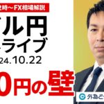 【FX】ライブ配信 ドル円150円の壁｜為替市場の振り返り、今日の見通し解説  2024/10/22 12:00