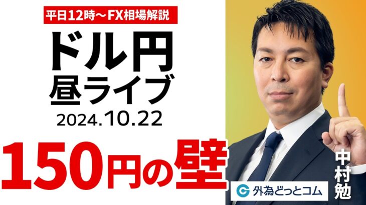 【FX】ライブ配信 ドル円150円の壁｜為替市場の振り返り、今日の見通し解説  2024/10/22 12:00