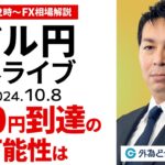 【FX】ライブ配信 ドル円150円到達の可能性は｜為替市場の振り返り、今日の見通し解説  2024/10/8 12:00