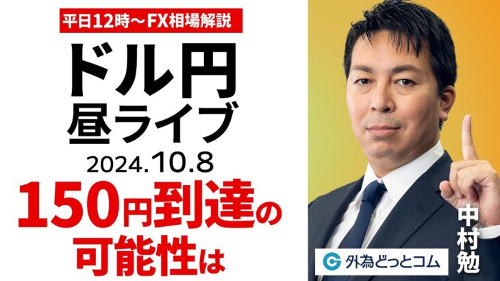 【FX】ライブ配信 ドル円150円到達の可能性は｜為替市場の振り返り、今日の見通し解説  2024/10/8 12:00