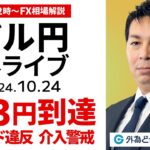 【FX】ライブ配信 ドル円152円越えスピード違反では？介入警戒ドキドキ｜為替市場の振り返り、今日の見通し解説  2024/10/24 12:00