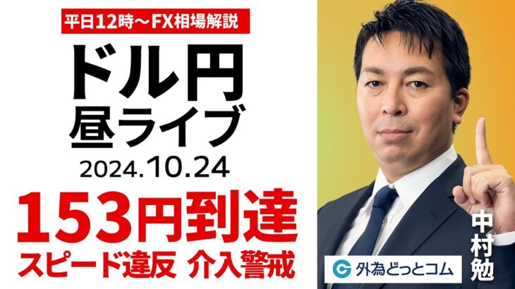 【FX】ライブ配信 ドル円152円越えスピード違反では？介入警戒ドキドキ｜為替市場の振り返り、今日の見通し解説  2024/10/24 12:00