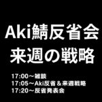 【FXドル円来週の展望＆先週の反省会】