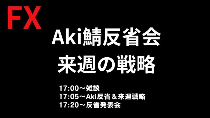 【FXドル円来週の展望＆先週の反省会】