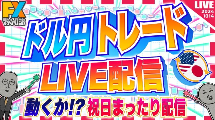 【FXライブ】ドル円１５０円到達か！？祝日の根性ドル円トレード配信