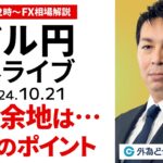 【FX】ライブ配信 ドル円の上昇余地は…今週のポイント｜為替市場の振り返り、今日の見通し解説  2024/10/21 12:00