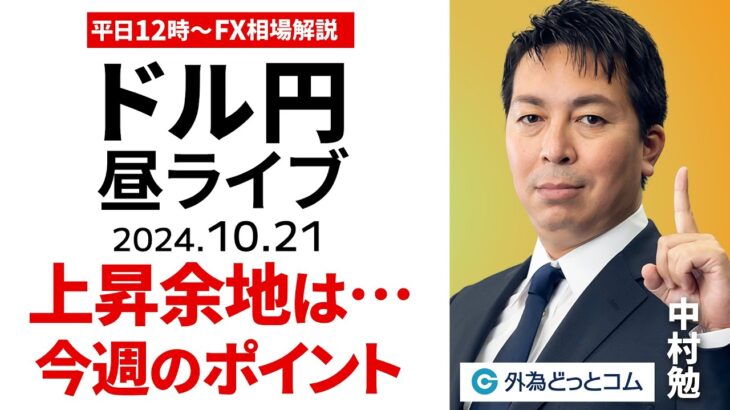 【FX】ライブ配信 ドル円の上昇余地は…今週のポイント｜為替市場の振り返り、今日の見通し解説  2024/10/21 12:00