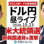 【FX】ライブ配信 米大統領選はドル円以外にも新興国通貨を直撃？ゲスト：第一生命経済研究所 西濱 徹 氏｜為替市場の振り返り、今日の見通し解説  2024/10/23 12:00