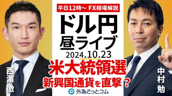 【FX】ライブ配信 米大統領選はドル円以外にも新興国通貨を直撃？ゲスト：第一生命経済研究所 西濱 徹 氏｜為替市場の振り返り、今日の見通し解説  2024/10/23 12:00