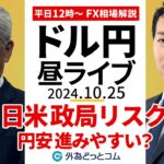 【FX】ライブ配信 ドル円危うし 日米政局リスク｜為替市場の振り返り、今日の見通し解説  2024/10/25 12:00