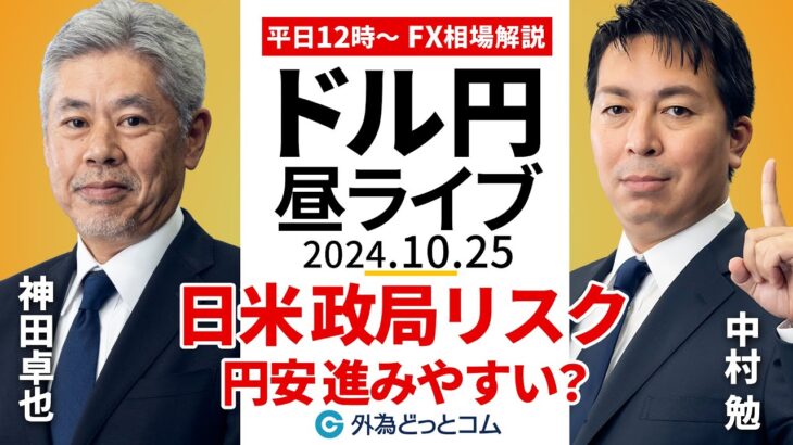 【FX】ライブ配信 ドル円危うし 日米政局リスク｜為替市場の振り返り、今日の見通し解説  2024/10/25 12:00