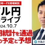 【FX】ライブ配信 米雇用統計を通過、今週の予定と予想｜為替市場の振り返り、今日の見通し解説  2024/10/7 12:00