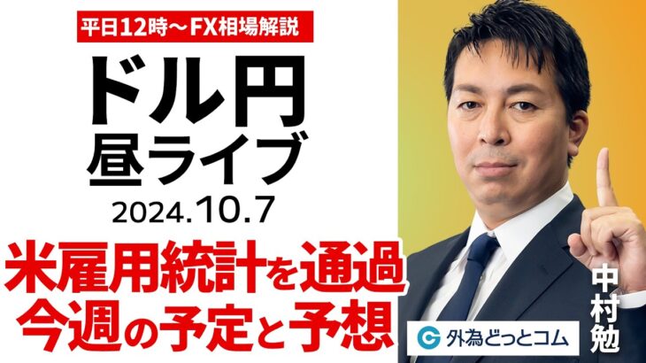 【FX】ライブ配信 米雇用統計を通過、今週の予定と予想｜為替市場の振り返り、今日の見通し解説  2024/10/7 12:00