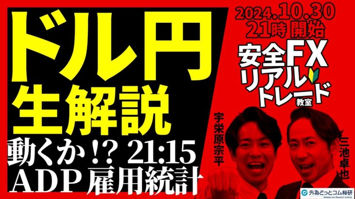 【FX】ライブ分析  動くか？21:15のADP雇用統計！ドル円売買戦略を説明　2024/10/30 21:00 #外為ドキッ