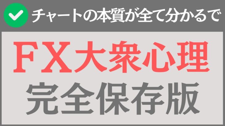 【FX大衆心理】完全保存版！チャートの本質を「全て」勉強できる「総まとめ」