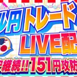 【FXライブ】円安継続！ドル円１５１円突破か！？ドル円トレード配信