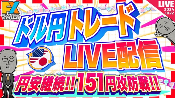 【FXライブ】円安継続！ドル円１５１円突破か！？ドル円トレード配信