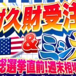 【FXライブ】総選挙直前！週末の１５２円攻防戦！米耐久財受注＆ミシ大！ドル円トレード配信