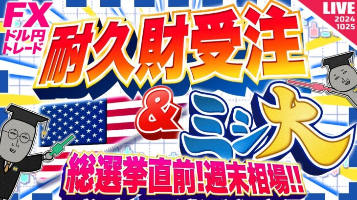 【FXライブ】総選挙直前！週末の１５２円攻防戦！米耐久財受注＆ミシ大！ドル円トレード配信