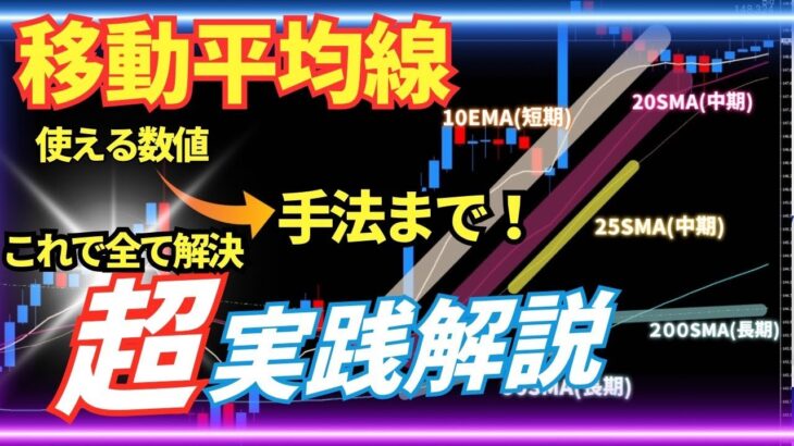 今までになかった！高勝率な移動平均線！数値と使い方・実践解説！手法までパーフェクト解説！【FX初心者】