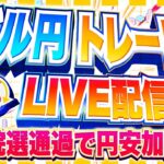 【FXライブ】衆院選通過で円安加速！デカ窓は埋まるか！？ドル円トレード配信