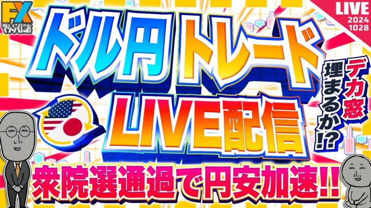 【FXライブ】衆院選通過で円安加速！デカ窓は埋まるか！？ドル円トレード配信