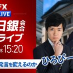 【日銀植田総裁記者会見】選挙は総裁発言を変えるのか｜ドル円相場ライブ解説 金融政策決定会合を分析｜FXライブ